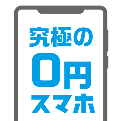 究極の0円スマホ