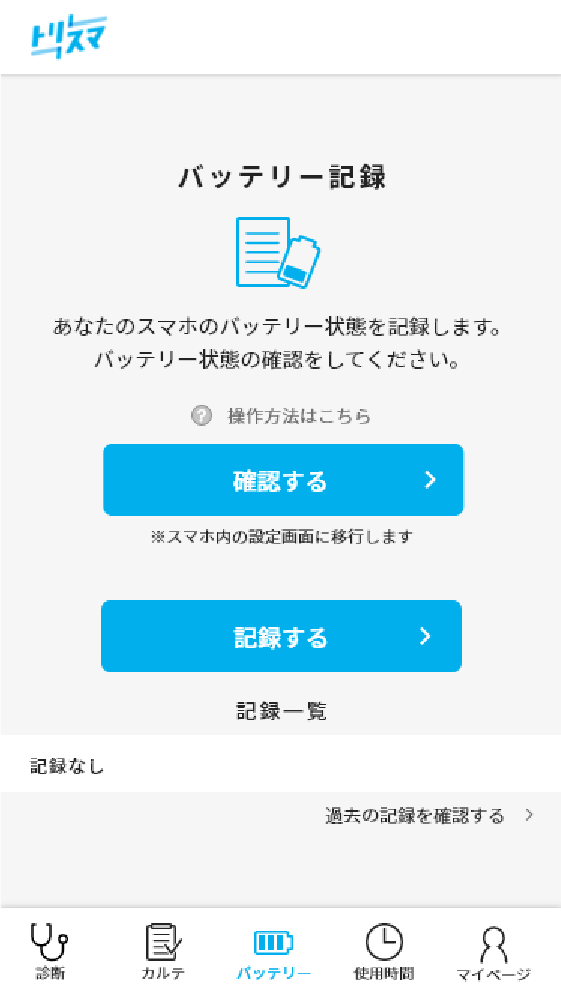 トリスマ バッテリー記録