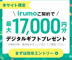 irumoキャンペーン