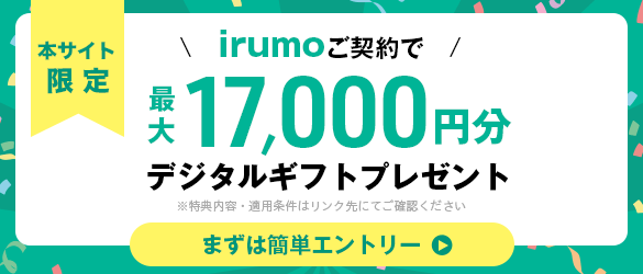 irumoキャンペーン