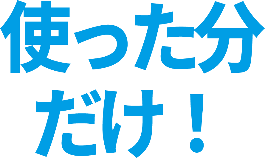 トリスマ0は使った分だけ！