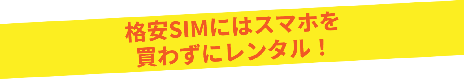 格安SIMにはスマホを買わずにレンタル！