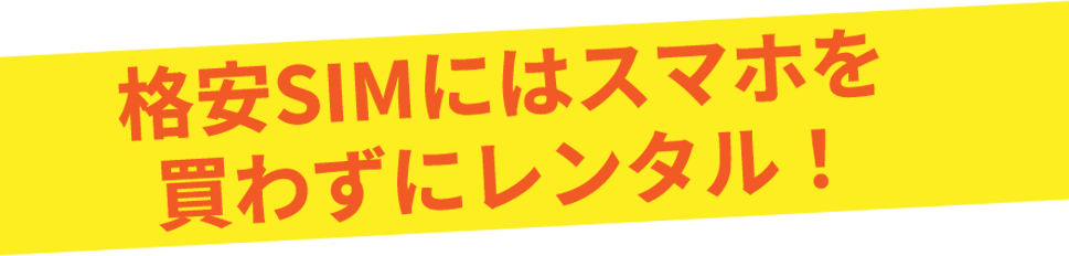 格安SIMにはスマホを買わずにレンタル！